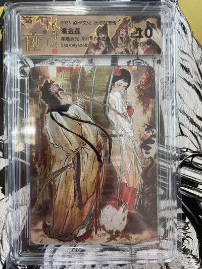 寸草不生扫货团拍卖 第六期  - 2025 焱卡文化 水浒群芳传 潘金莲 浮雕折光 10/20