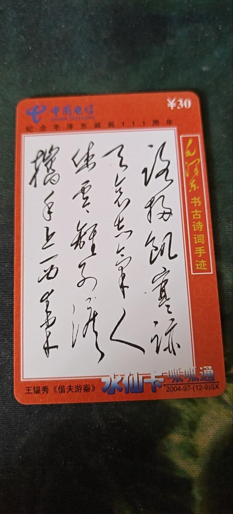毛主席古书诗词手迹《偕夫游秦》，充值卡