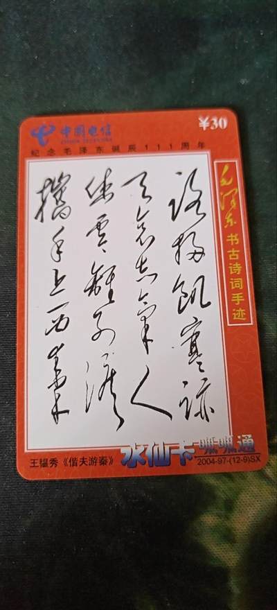 毛主席古书诗词手迹《偕夫游秦》，充值卡 - 毛主席古书诗词手迹《偕夫游秦》，充值卡