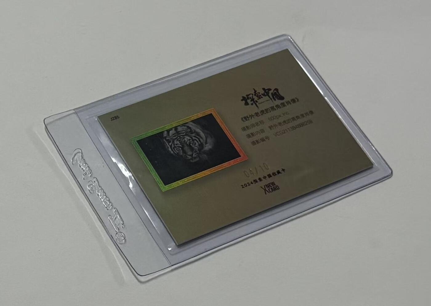 零元拍：2024 X New Card 新卡文化 探索中国收藏卡 野外老虎的高角度肖像 金折 折射 特卡 04/10编 仅10张！