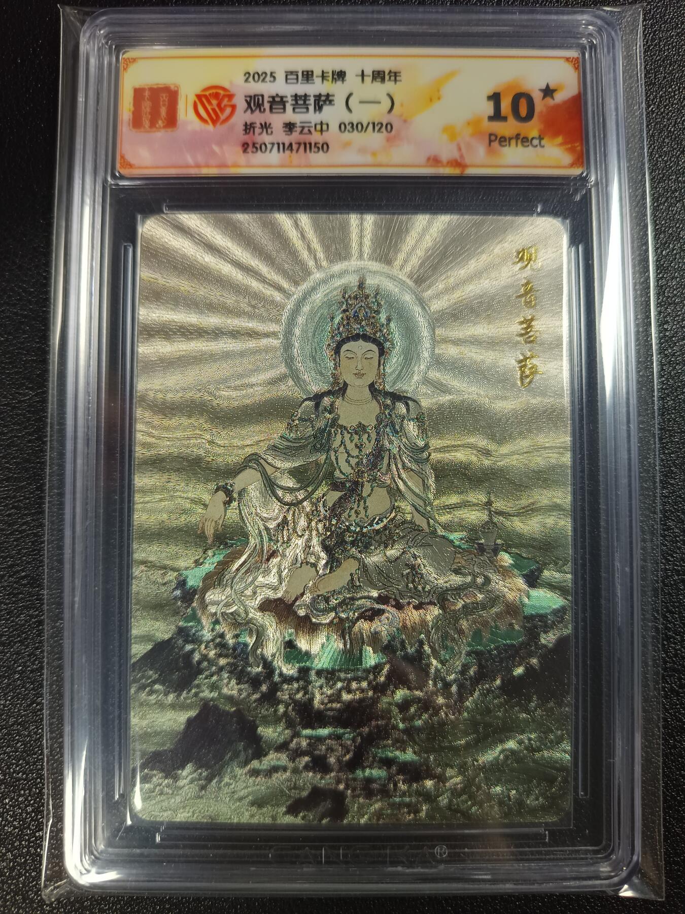 天玑星卡拍第116期《8.25周一截拍》持续收拍收评中 满赠卡需备注 百里卡牌 十周年 李云中 观音菩萨（一） 折光 030/120 CCG10星