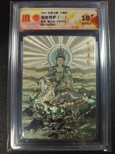 天玑星卡拍第116期《8.25周一截拍》持续收拍收评中 满赠卡需备注 - 百里卡牌 十周年 李云中 观音菩萨（一） 折光 030/120 CCG10星