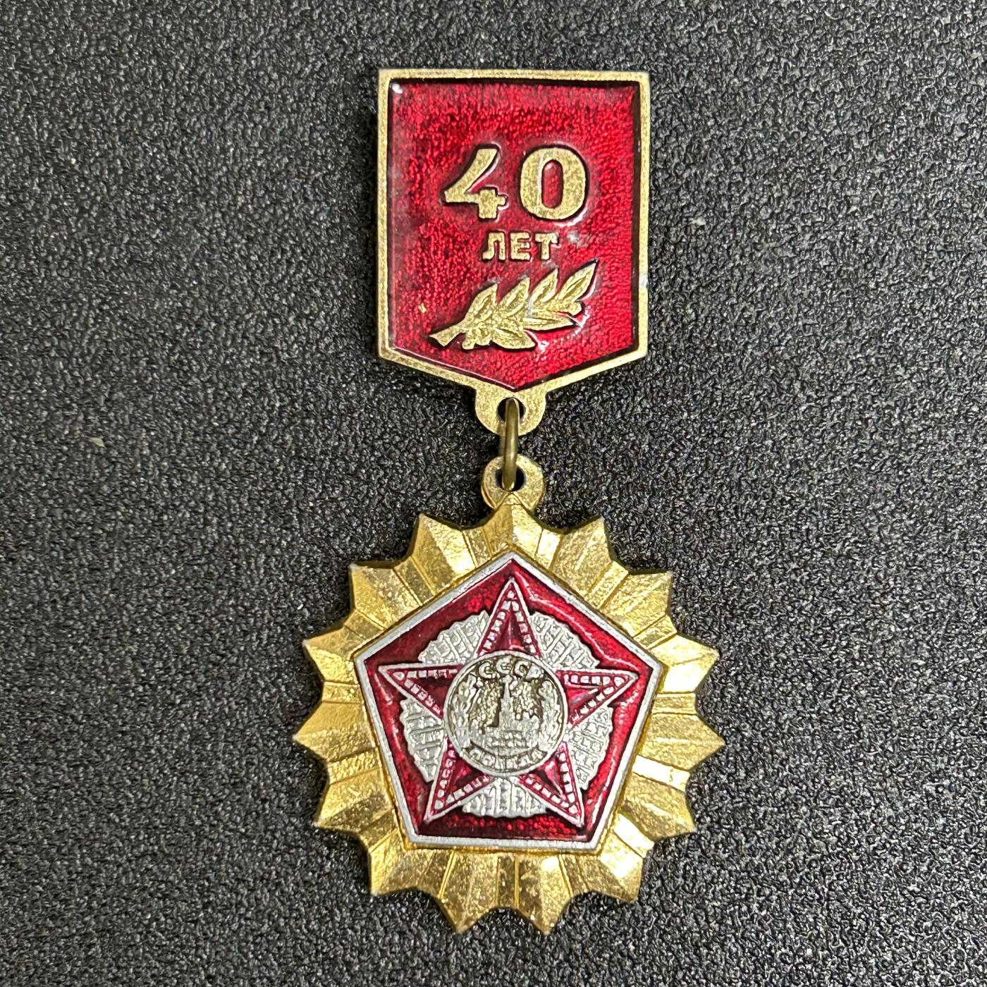 西秦中古拍卖第五十六期 苏联卫国战争胜利40周年纪念章