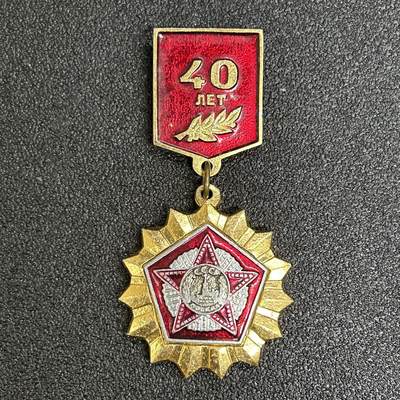 西秦中古拍卖第五十六期 - 苏联卫国战争胜利40周年纪念章