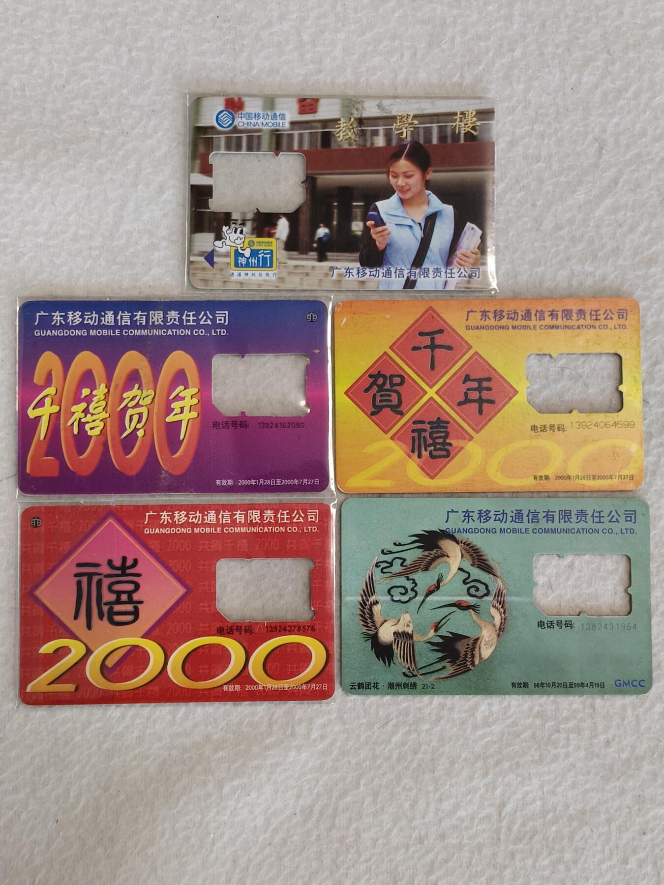 易卡拍卖第38期 手机卡5枚（广东）。品相如图所示！