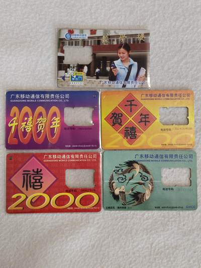易卡拍卖第38期 - 手机卡5枚（广东）。品相如图所示！
