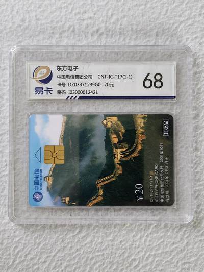 易卡拍卖第38期 - IC—T17东方电子。（比较少）DZ电总版。易卡鉴定评级68。如图所示！