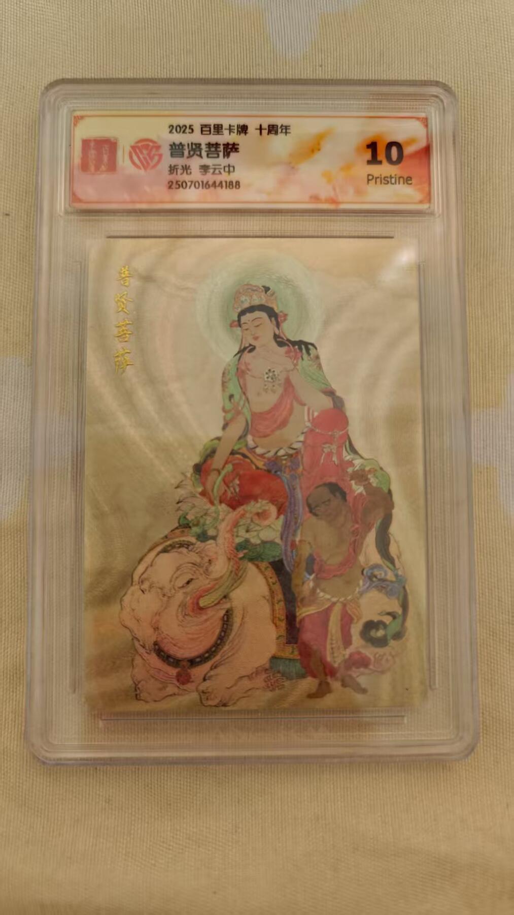 夜之极第二十九期 （8月23日周六晚9点截拍，欢迎竞拍） 百里卡牌十周年 李云中折光普贤菩萨 10p