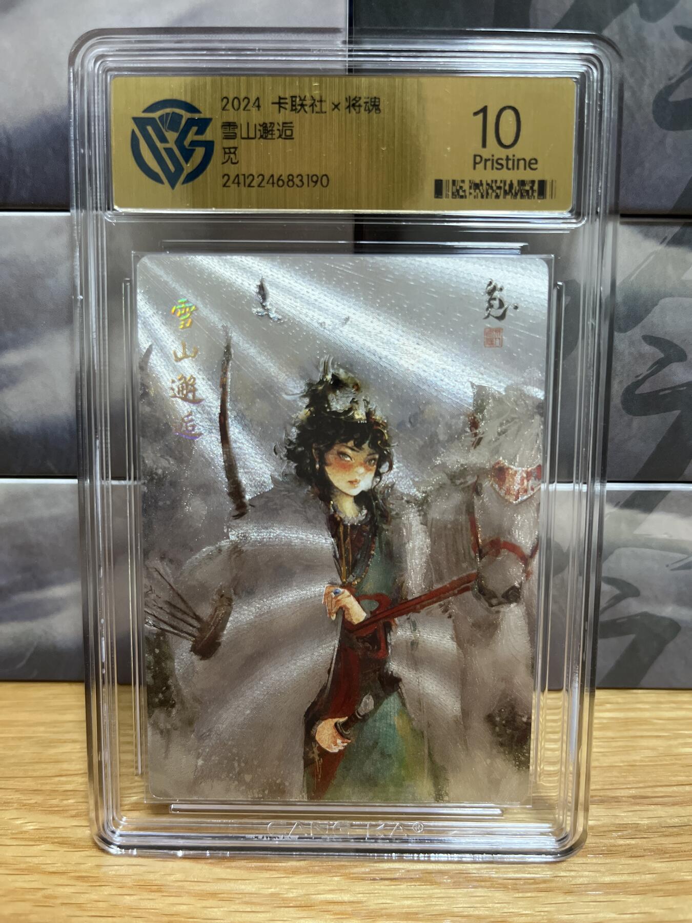 8月26号（收拍品免费放盘）燎原豪杰传2、卡德曼、玄卡阁 【折光】雪山邂逅 10p 卡联社&将魂