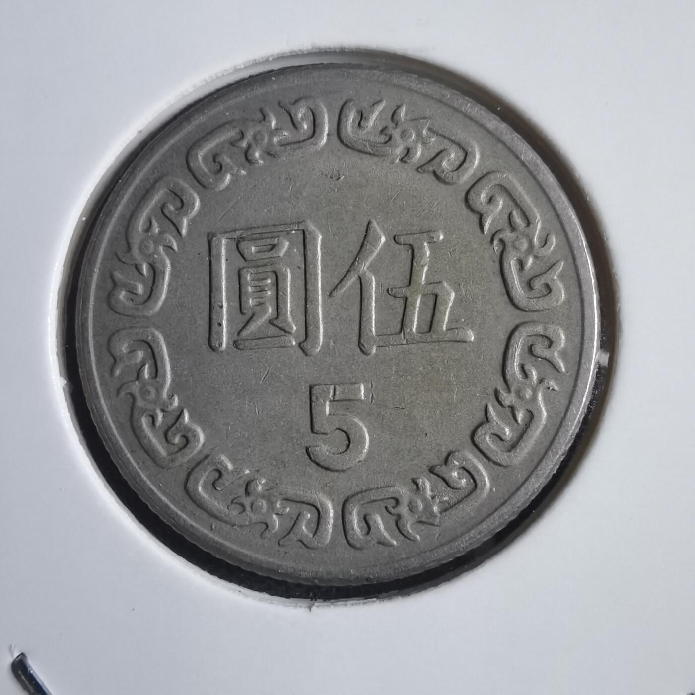 沼泽如烟--第818场 民国七十年五元