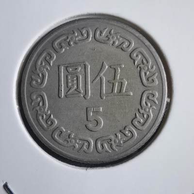 沼泽如烟--第818场 - 民国七十年五元