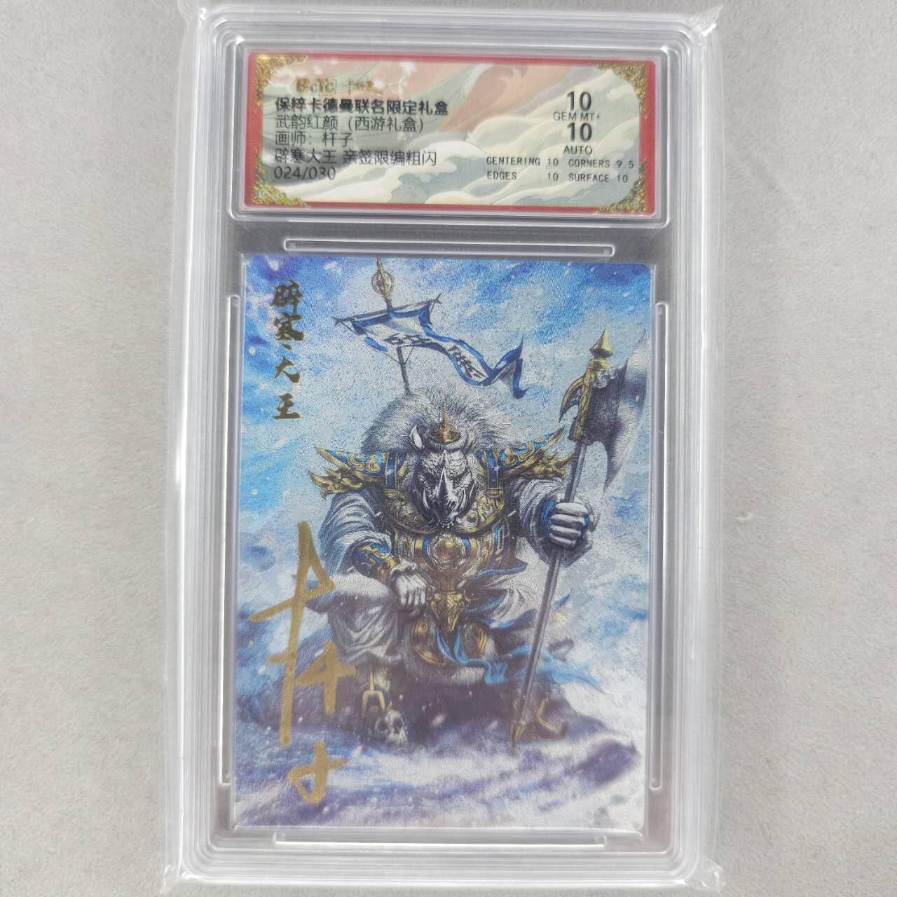 龙虎卡牌第五十一场 （无佣金，满120包邮，欢迎送拍） 【亲签 编号24】粗闪评级卡 卡德曼西游 杆子-辟寒大王 10分
