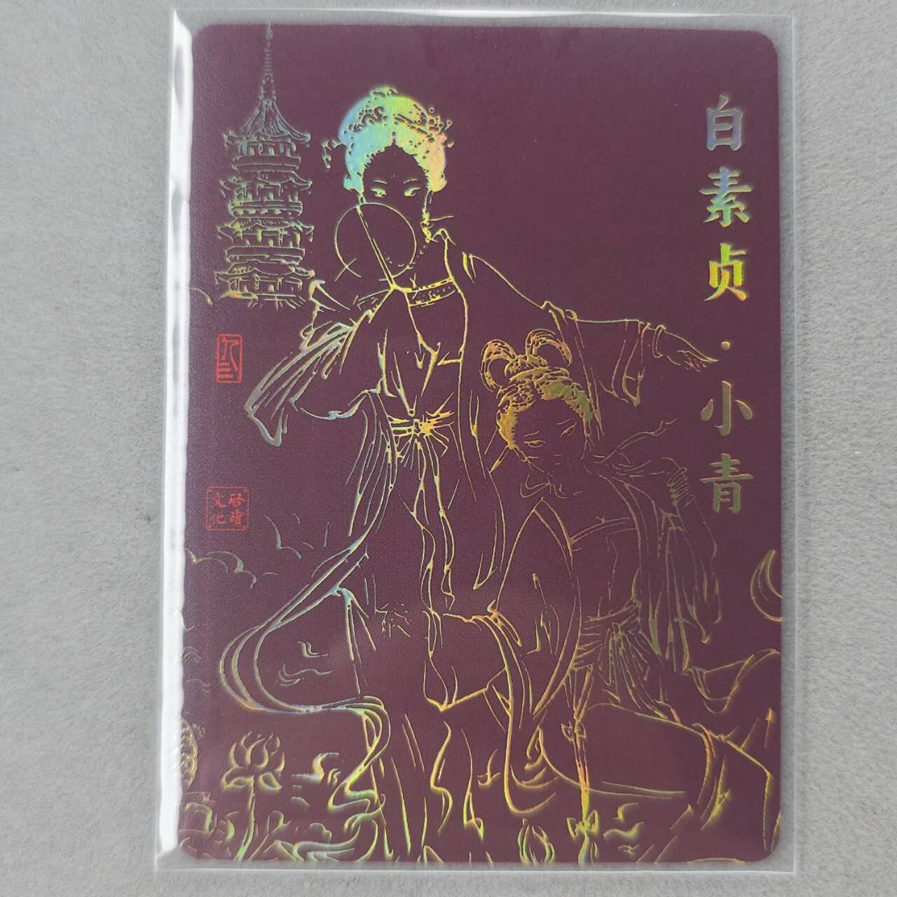 龙虎卡牌第五十一场 （无佣金，满120包邮，欢迎送拍） 粗闪卡 启读 白蛇青蛇（卡背冷烫线稿工艺）