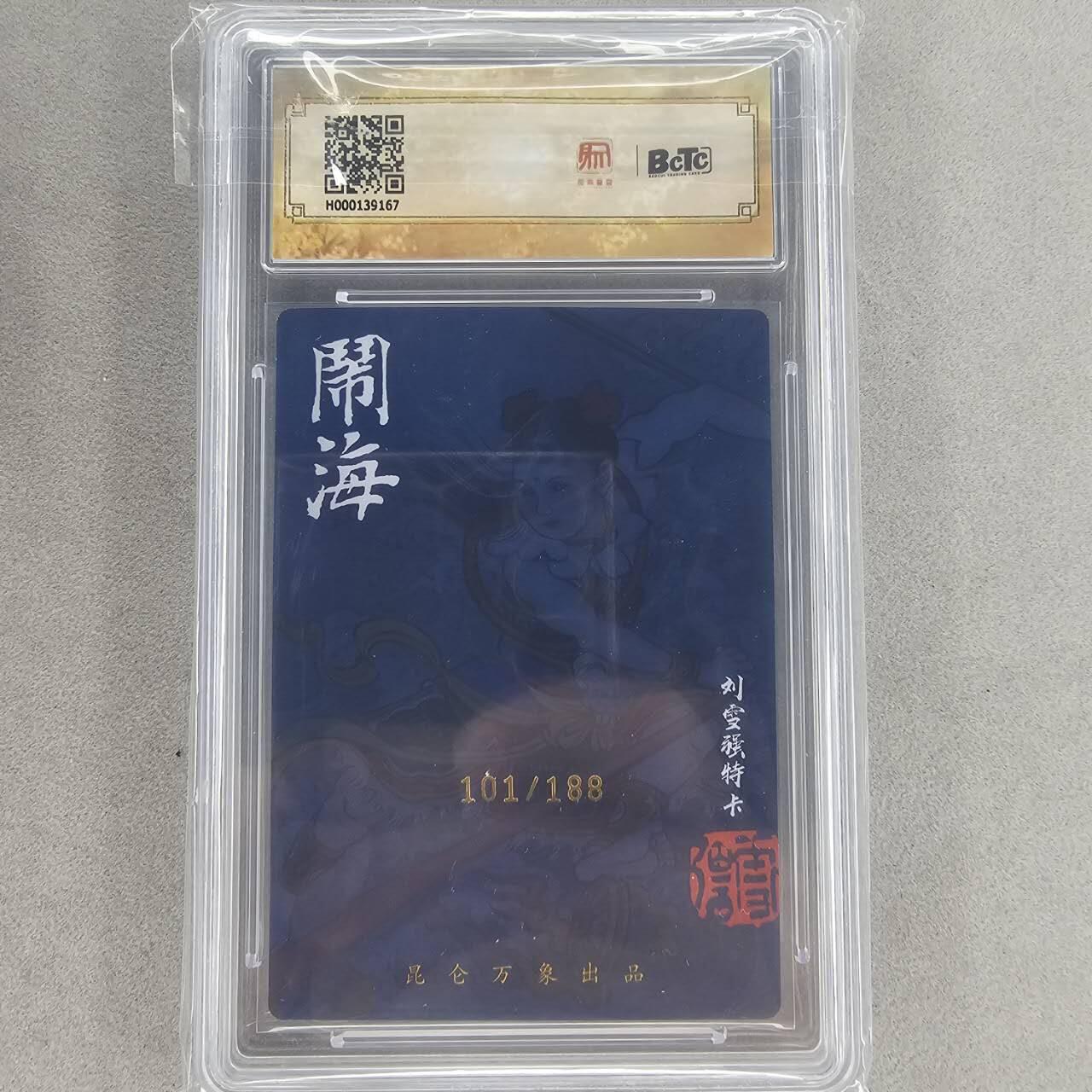 龙虎卡牌第五十一场 （无佣金，满120包邮，欢迎送拍） 【亲签 编号101】粗闪评级卡 昆仑万象 刘雪强-闹海 9.5分