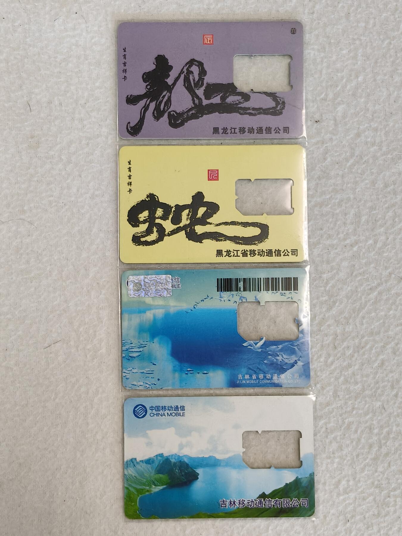 易卡拍卖第38期 手机卡4枚（黑龙江，吉林）。品相如图所示！