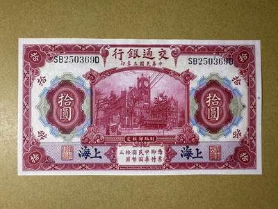《艾美收藏》第209期-8.24周日外币黄金场 - 民国10元 UNC 交通银行 民国三年 边缘轻微荧光
