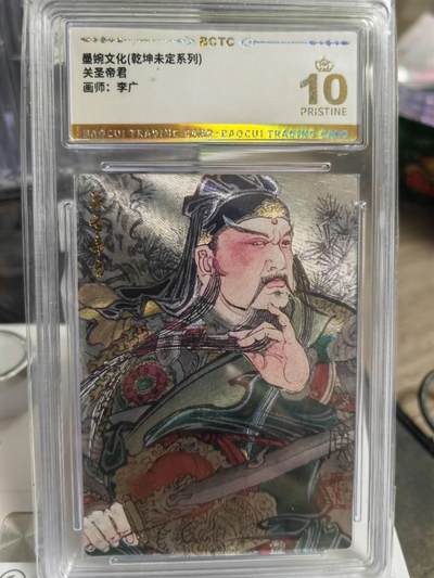 阳大大卡牌拍卖第68期（持续收拍品，周五晚上九点截拍，进群福利早知道） - 【爆金】墨婉文化 乾坤未定 李广 关圣帝君