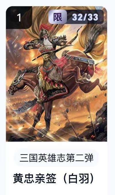 寸草不生扫货团拍卖 第六期  - 卡机转赠【亲签】  三国英雄志第二弹  黄忠亲签(白羽)  32/33