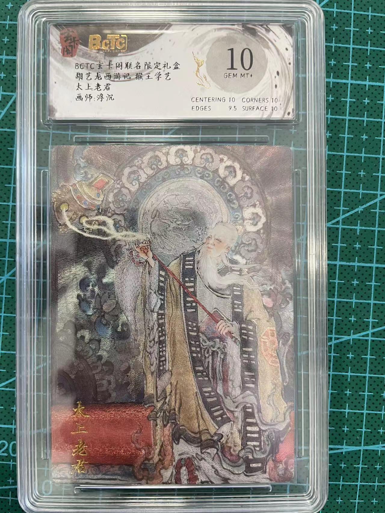 寸草不生扫货团拍卖 第六期  胡艺龙西游记 猴王学艺太上老君画师:浮沉