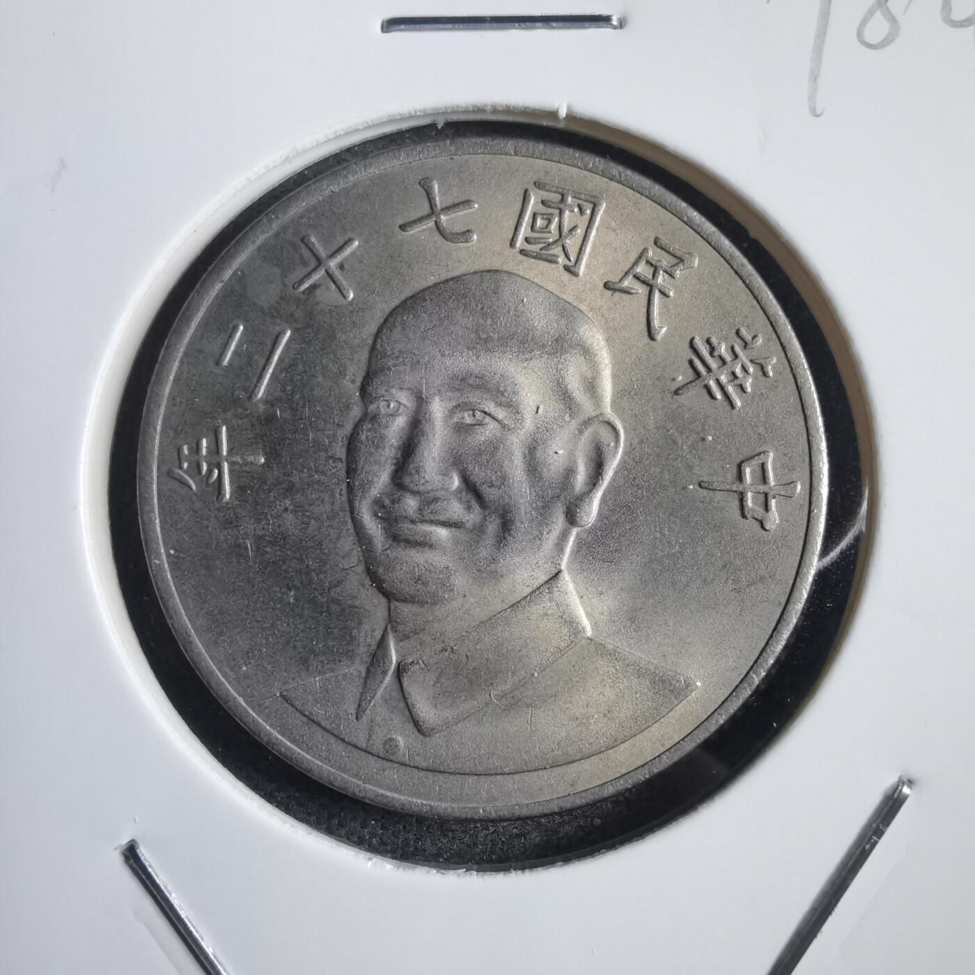 沼泽如烟--第818场 民国七十二年十元