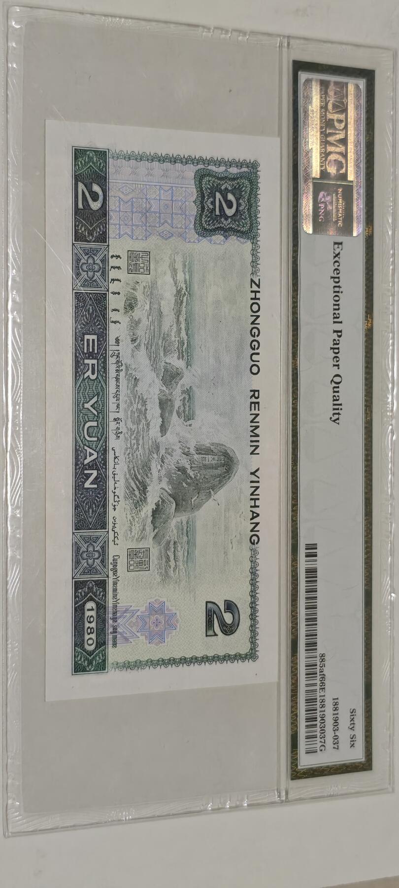 倒置号靓号专场（违约拉黑） 802 PMG66分EPQ绿钻中文标AR冠