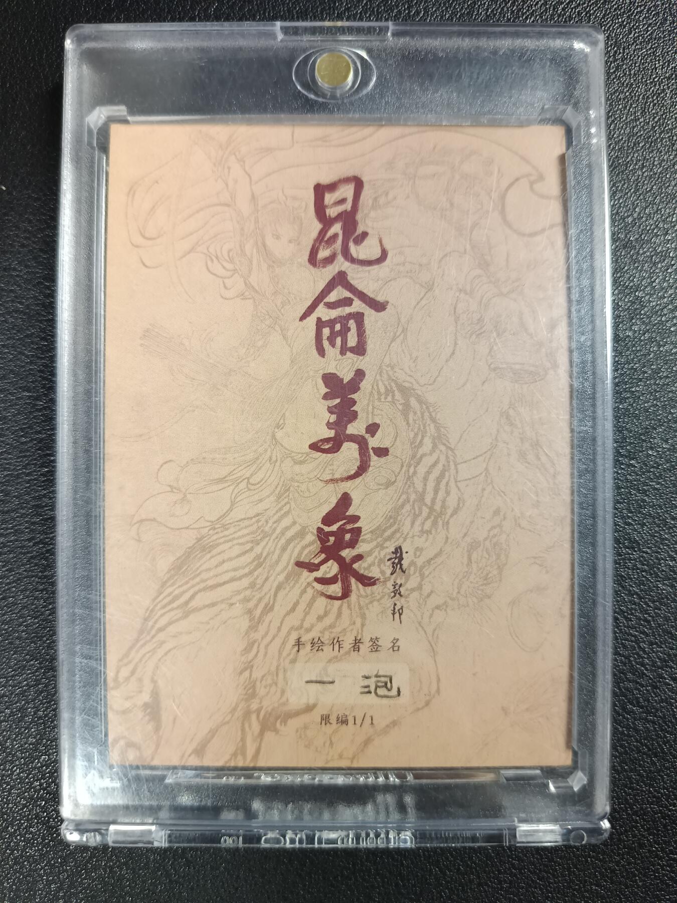 天玑星卡拍第116期《8.25周一截拍》持续收拍收评中 满赠卡需备注 【手绘卡】昆仑万象 一泡 1/1 小青 手绘卡