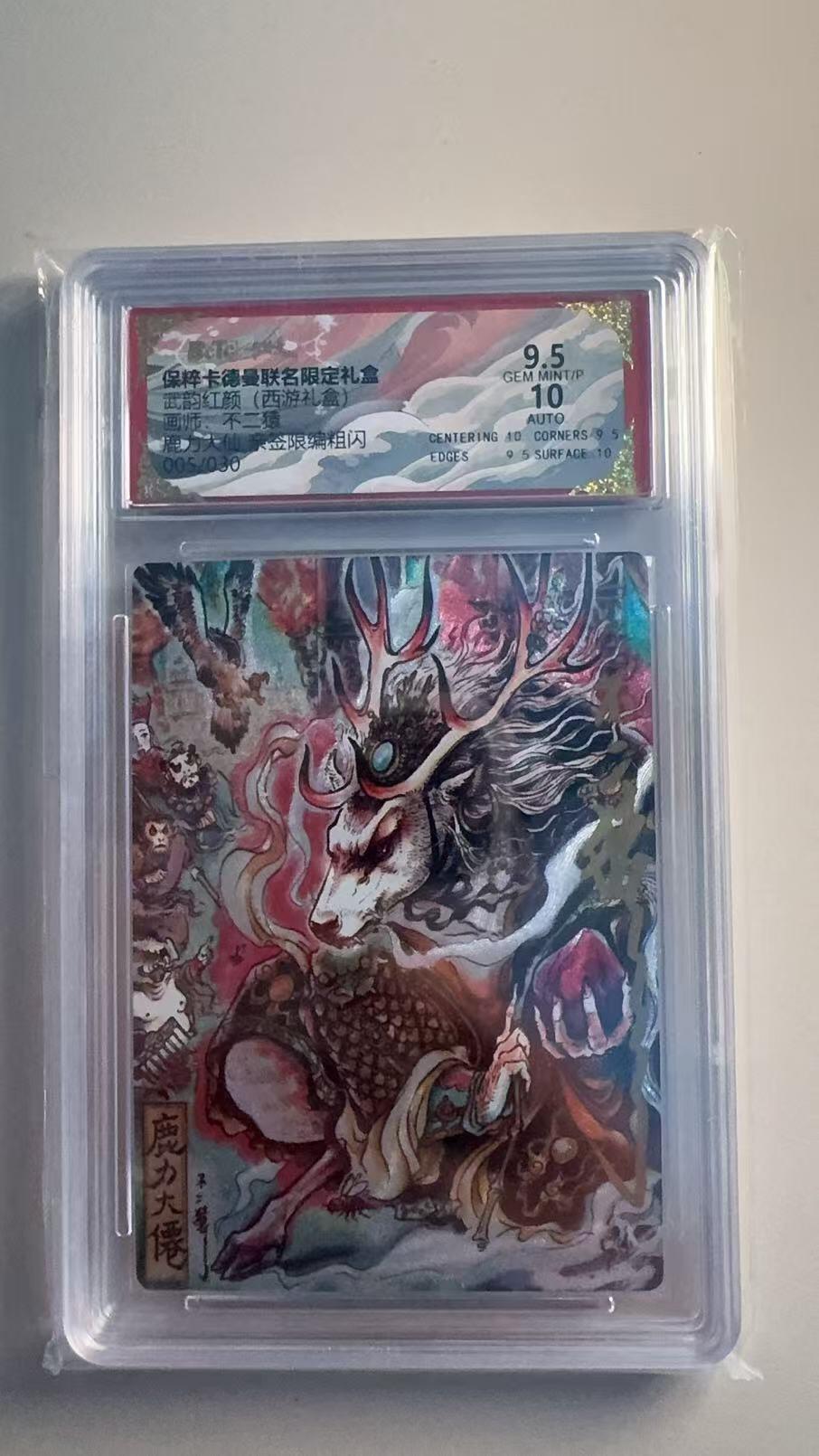 寸草不生扫货团拍卖 第六期  【亲签】武韵红颜(西游礼盒 不二猿亲签  鹿力大仙  005/030