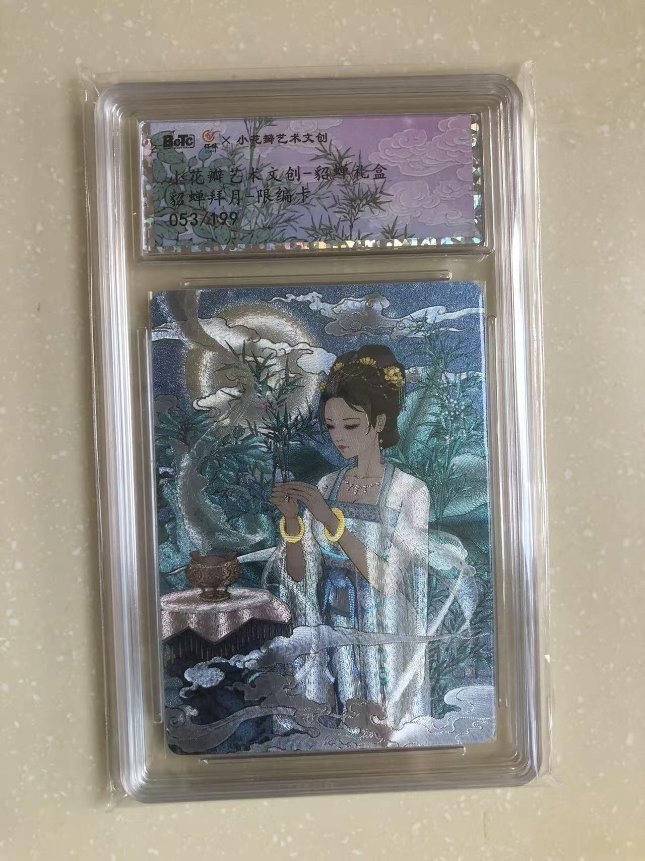 寸草不生扫货团拍卖 第六期  小花瓣 貂蝉礼盒 貂蝉拜月 53/199