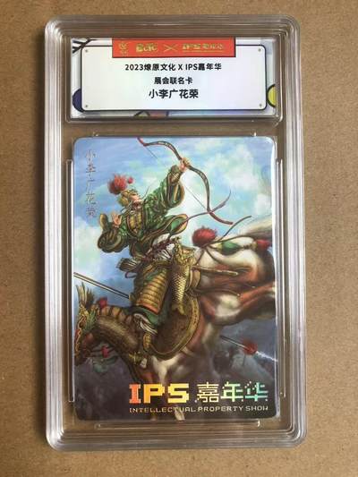 寸草不生扫货团拍卖 第六期  - 2023燎原文化XIPS嘉年华
展会联名卡
小李广花荣