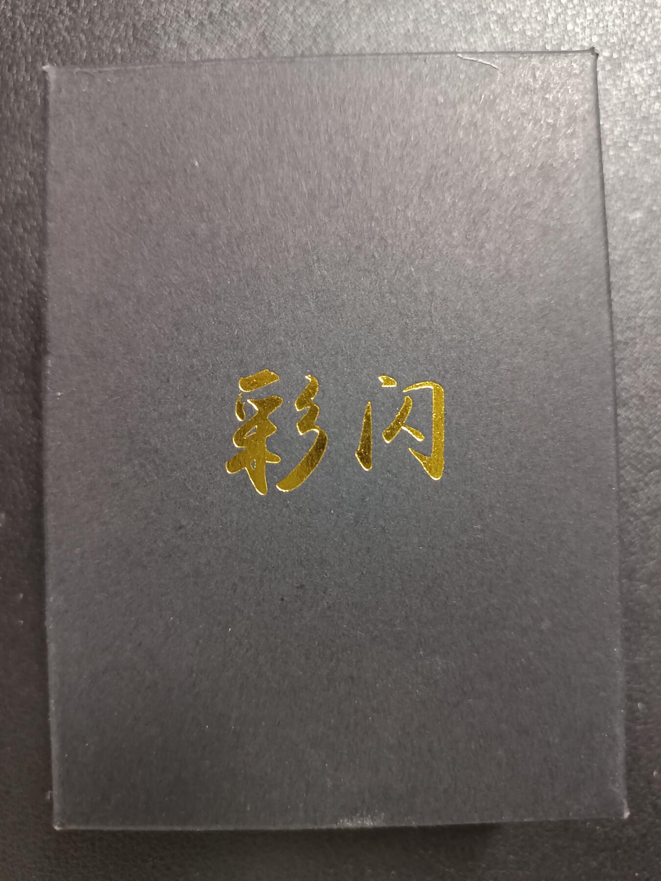 天玑星卡拍第116期《8.25周一截拍》持续收拍收评中 满赠卡需备注 燎原文化 解语花 彩闪 四十八张