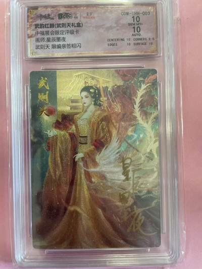寸草不生扫货团拍卖 第六期  - 【亲签】中福展会限定评级卡画师:星辰墨夜武则天 限编亲签粗闪