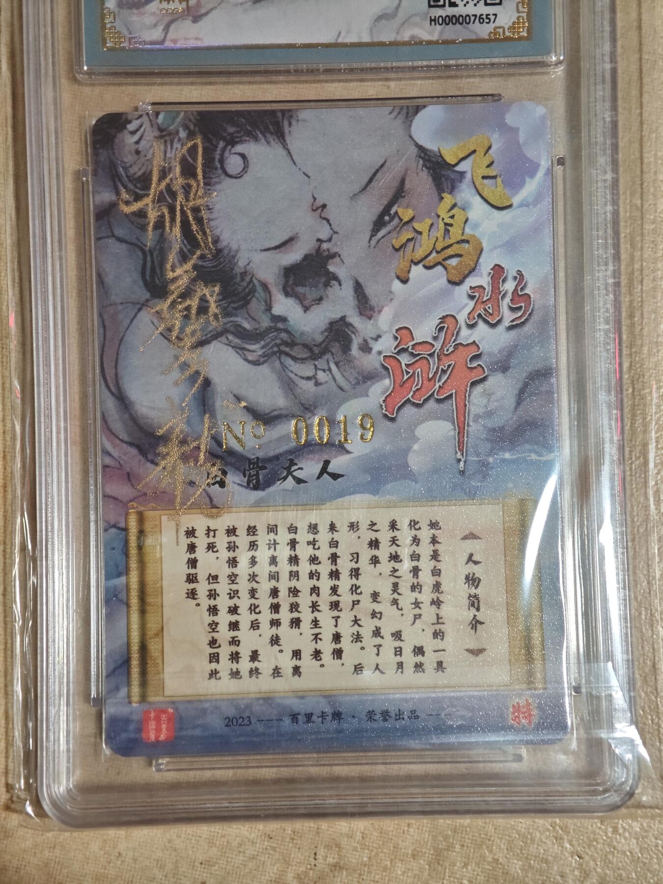 夜之极第二十九期 （8月23日周六晚9点截拍，欢迎竞拍） 【亲签】保粹&百里 胡艺龙 0019 白骨夫人 幻金粗闪
