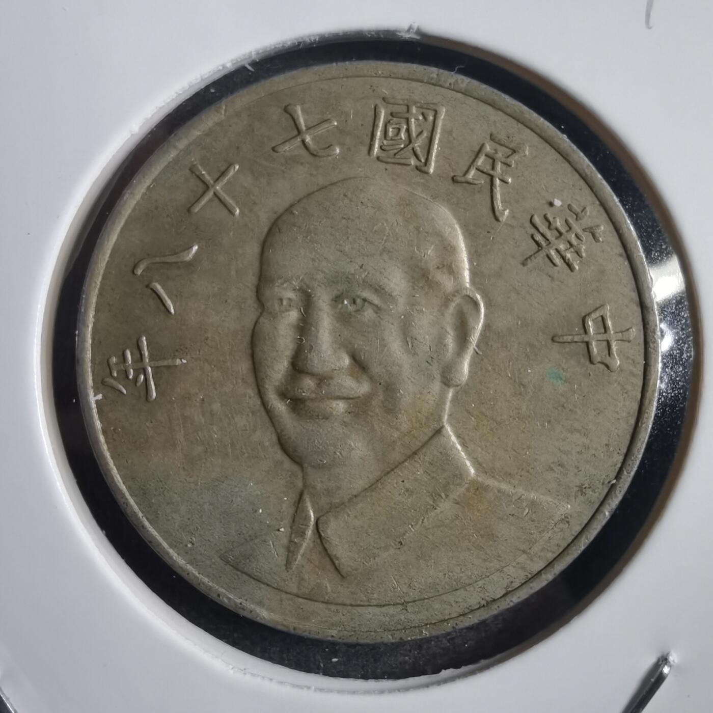 沼泽如烟--第818场 民国七十八年十元