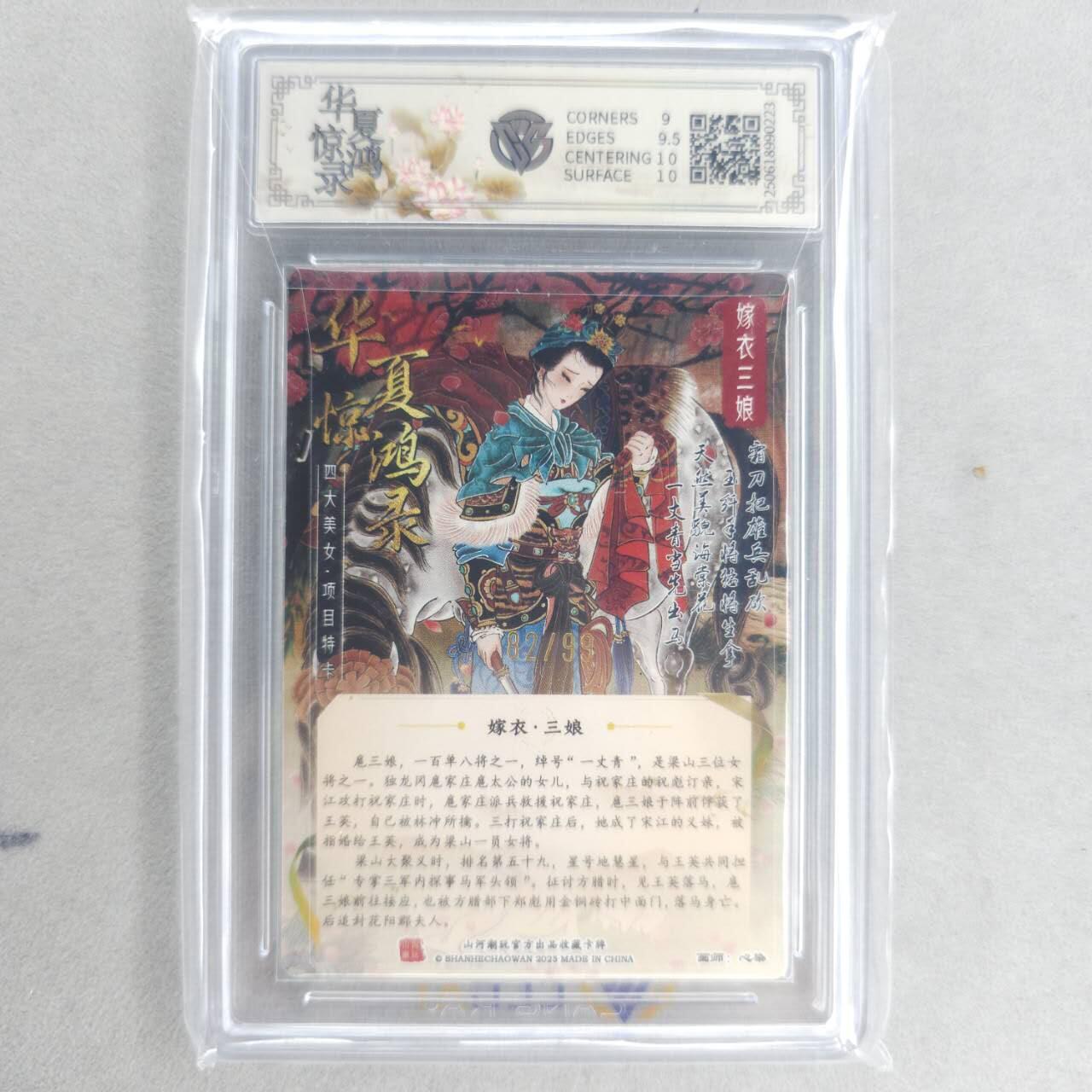 龙虎卡牌第五十一场 （无佣金，满120包邮，欢迎送拍） 【亲签 编号82】半粗评级卡 山河潮玩 心染-扈三娘 9.5分