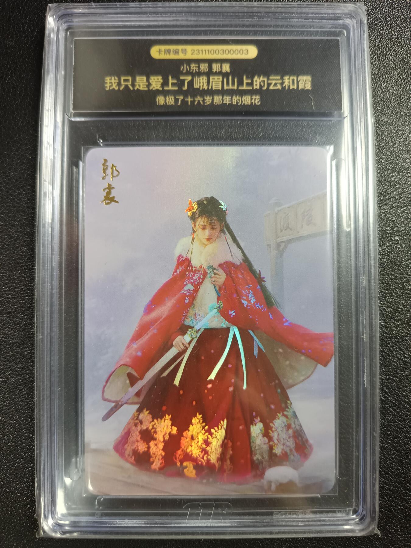 天玑星卡拍第116期《8.25周一截拍》持续收拍收评中 满赠卡需备注 燎原文化 武林志 小东邪 郭襄 TTR个性封装