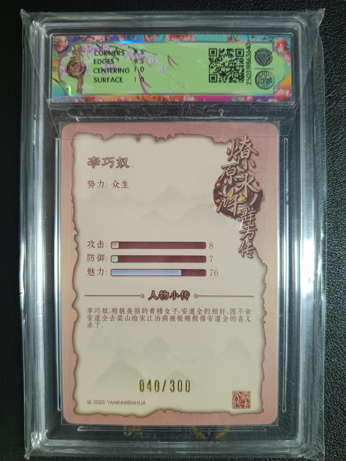 天玑星卡拍第116期《8.25周一截拍》持续收拍收评中 满赠卡需备注 焱卡文化 水浒群芳传 李巧奴 折光 040/300 CCG10