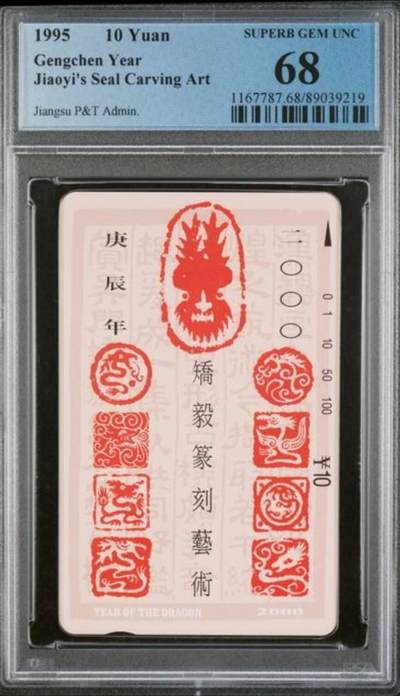【琪哥网】评级磁卡综合场(八十八） - 【PCGS68】江苏十二生肖散卡一枚