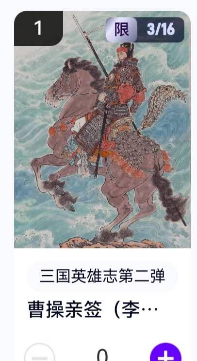 亡灵潮玩 蛇年第五场 8月31日20:00截拍 【亲签】三国英雄志第二弹 李云中 曹操 3/16（卡机转赠）