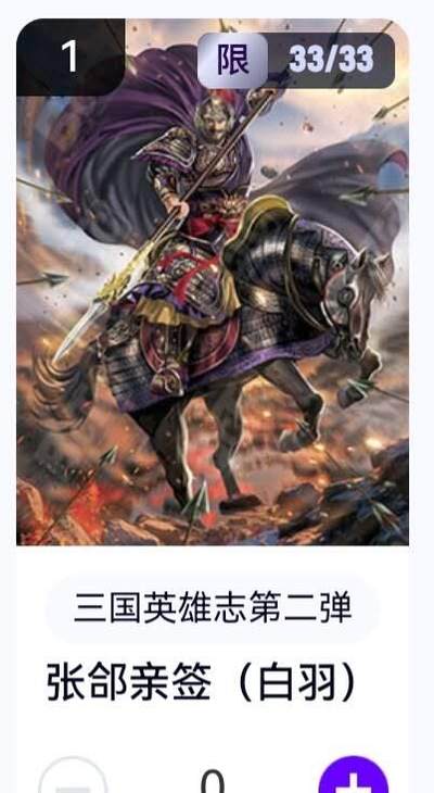亡灵潮玩 蛇年第五场 8月31日20:00截拍 - 【亲签尾编】三国英雄志第二弹 白羽 张郃 33/33（卡机转赠）