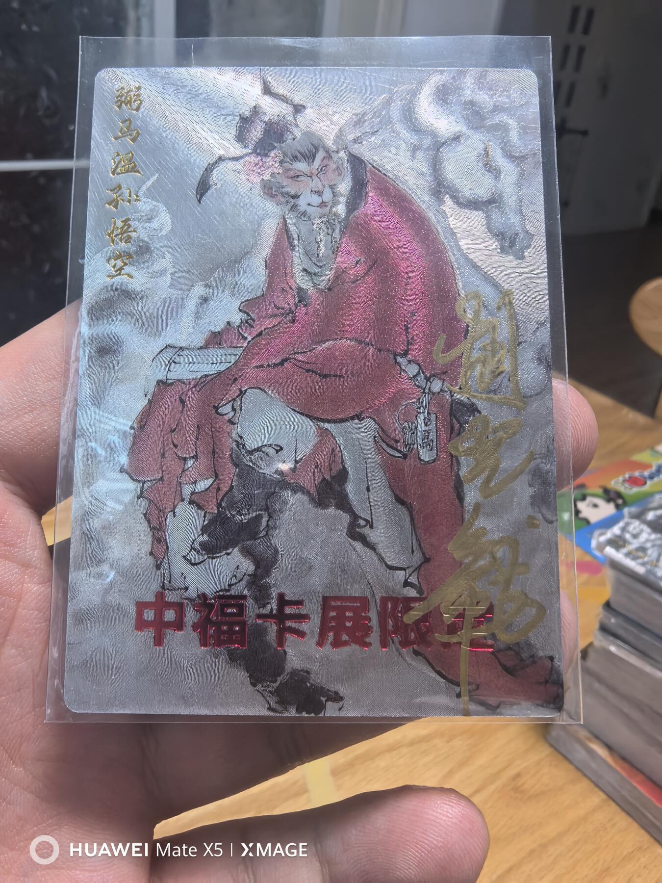 寸草不生扫货团拍卖 第六期  玄卡阁中福联名现场兑换孙悟空胡艺龙亲签