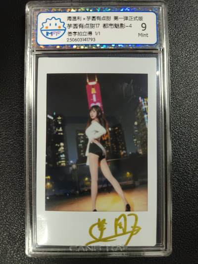 天玑星卡拍第116期《8.25周一截拍》持续收拍收评中 满赠卡需备注 - 【亲签卡】海温利×芋圆有点甜 第一弹正式版 芋圆有点甜甜17 都市魅影-4 拍立得 1/1 CCG9