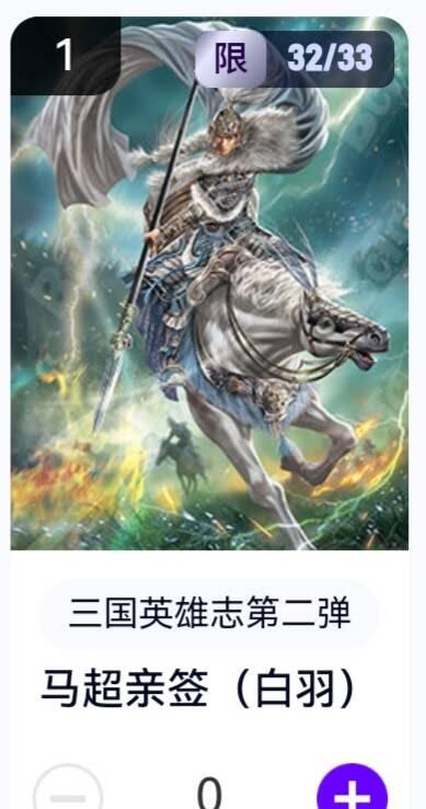亡灵潮玩 蛇年第五场 8月31日20:00截拍 【亲签】三国英雄志第二弹 白羽 马超 32/33（卡机转赠）