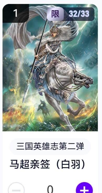 亡灵潮玩 蛇年第五场 8月31日20:00截拍 - 【亲签】三国英雄志第二弹 白羽 马超 32/33（卡机转赠）