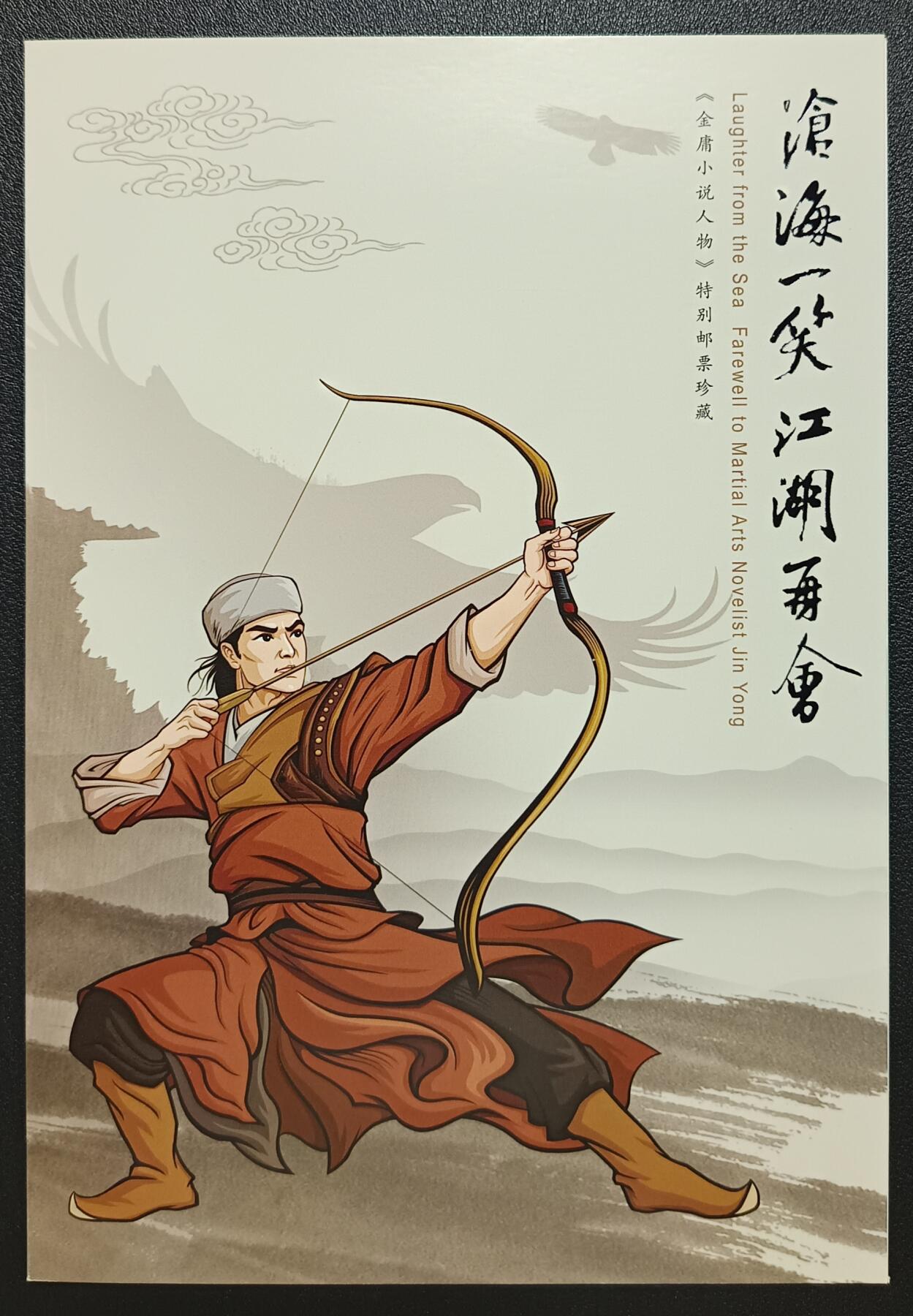 天玑星卡拍第116期《8.25周一截拍》持续收拍收评中 满赠卡需备注 中国集邮总公司 《金庸小说人物》特别邮票珍藏