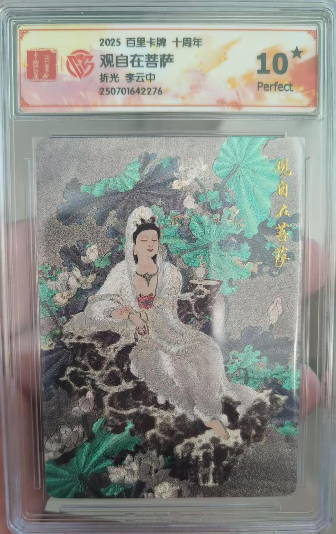 夜之极第二十九期 （8月23日周六晚9点截拍，欢迎竞拍） CCG&百里 李云中 观自在菩萨  折光10星