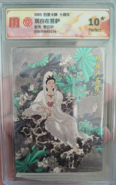 夜之极第二十九期 （8月23日周六晚9点截拍，欢迎竞拍） - CCG&百里 李云中 观自在菩萨  折光10星