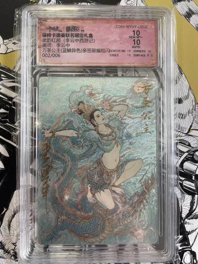 寸草不生扫货团拍卖 第六期  - 武韵红颜(李云中西游记)画师:李云中万圣公主(蓝鳞异色)亲签限编粗闪002/006