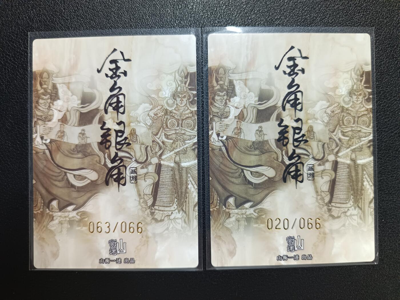 天玑星卡拍第116期《8.25周一截拍》持续收拍收评中 满赠卡需备注 【亲签卡】山衡一述 西游 金角大王 银角大王 限编066 粗闪 两张