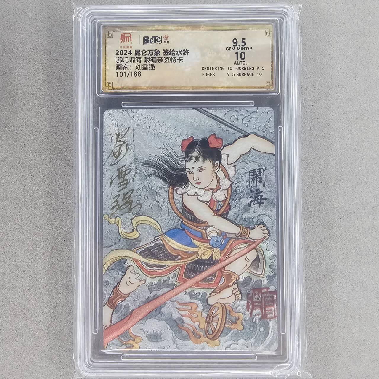龙虎卡牌第五十一场 （无佣金，满120包邮，欢迎送拍） 【亲签 编号101】粗闪评级卡 昆仑万象 刘雪强-闹海 9.5分