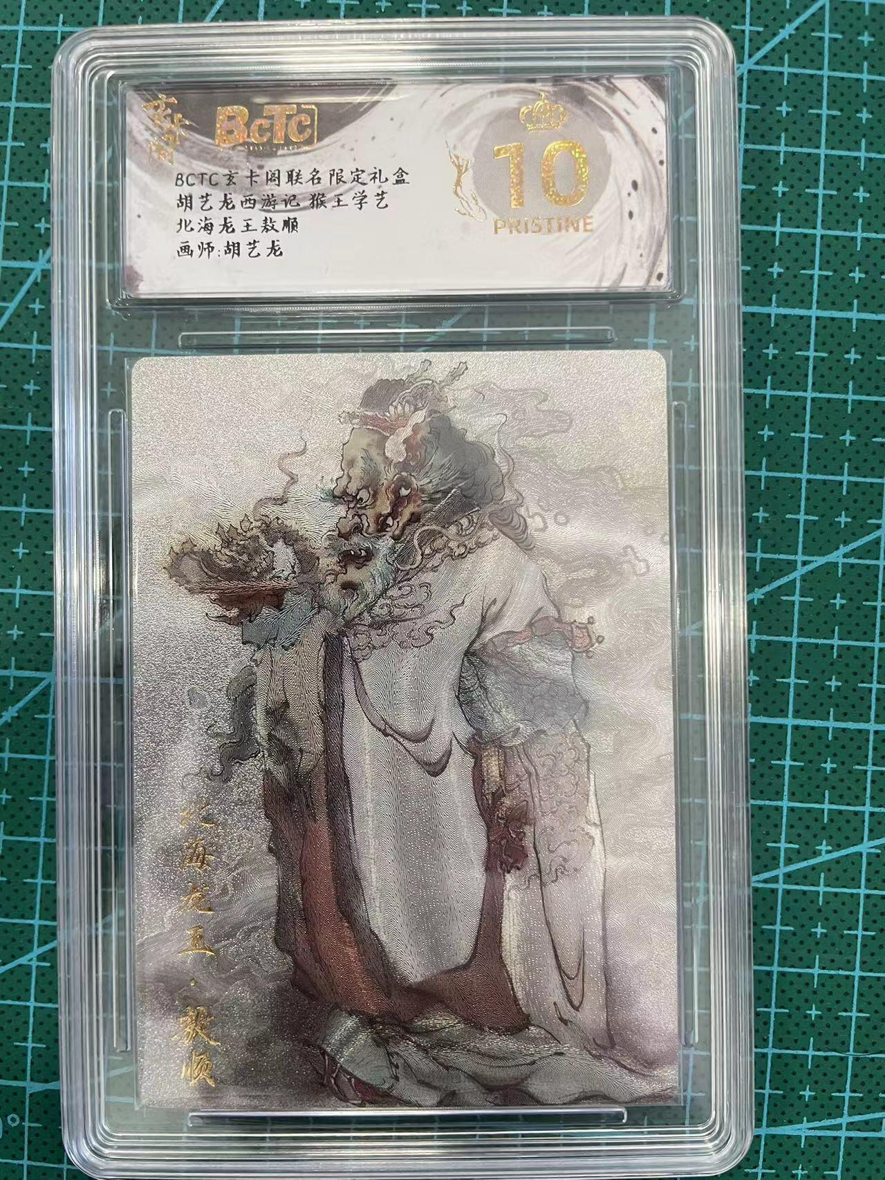寸草不生扫货团拍卖 第六期  胡艺龙西游记 猴王学艺北海龙王敖顺 爆金